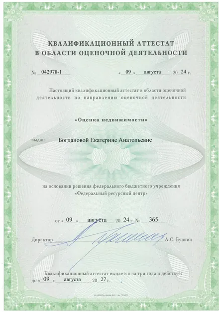 Квалификационный аттестат №&nbsp;042978-1 по направлению «Оценка недвижимости», Богданова Е.А.