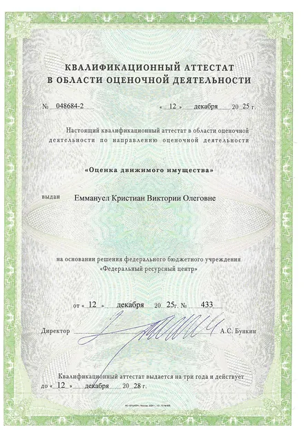 Квалификационный аттестат №&nbsp;048684-2 по направлению «Оценка движимого имущества», Еммануел Кристиан В.О.
