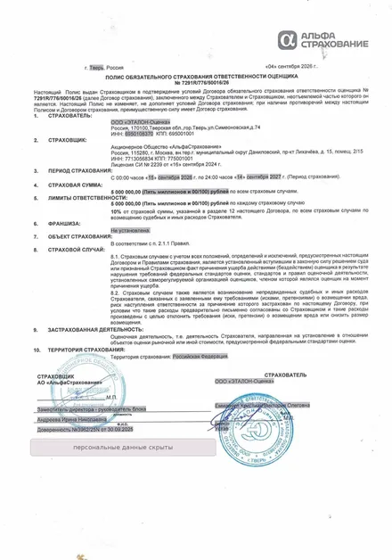 Полис страхования ответственности №&nbsp;7291R/776/50016/26, ООО «ЭТАЛОН-Оценка», АО «АльфаСтрахование»