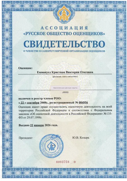 Свидетельство о членстве в СРО «Русское общество оценщиков» №&nbsp;0003758, Еммануел Кристиан В.О.