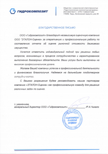 Благодарственное письмо ООО «Гидрокомпозит»