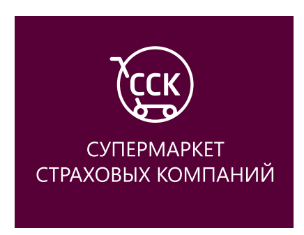 Супермаркет страховых компаний (ССК)